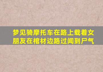 梦见骑摩托车在路上载着女朋友在棺材边路过闻到尸气