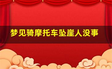 梦见骑摩托车坠崖人没事