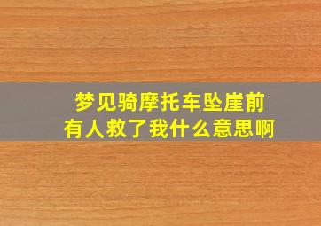 梦见骑摩托车坠崖前有人救了我什么意思啊