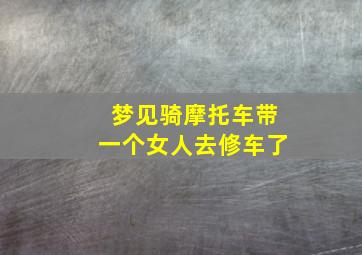 梦见骑摩托车带一个女人去修车了