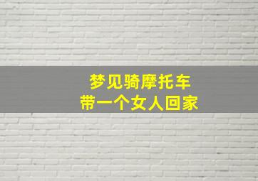 梦见骑摩托车带一个女人回家