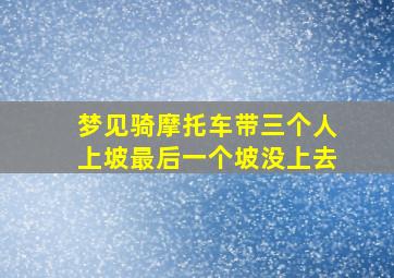 梦见骑摩托车带三个人上坡最后一个坡没上去