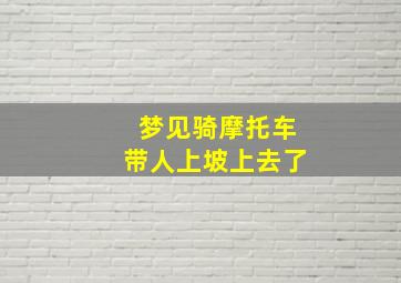 梦见骑摩托车带人上坡上去了