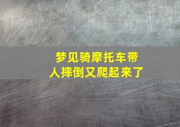 梦见骑摩托车带人摔倒又爬起来了