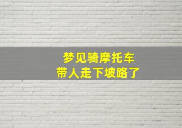 梦见骑摩托车带人走下坡路了