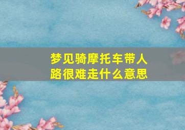 梦见骑摩托车带人路很难走什么意思