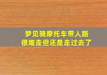 梦见骑摩托车带人路很难走但还是走过去了