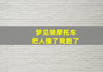 梦见骑摩托车把人撞了我跑了