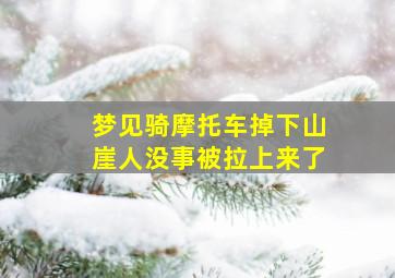 梦见骑摩托车掉下山崖人没事被拉上来了