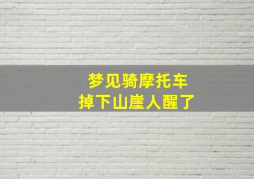 梦见骑摩托车掉下山崖人醒了