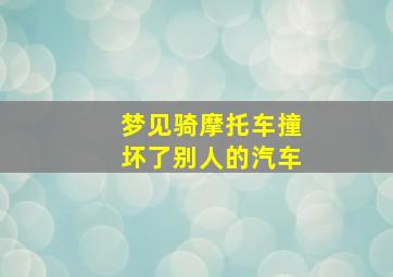 梦见骑摩托车撞坏了别人的汽车