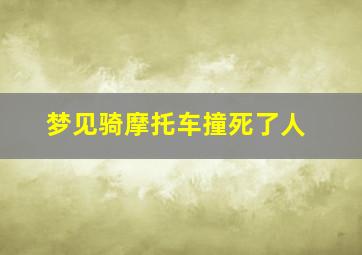 梦见骑摩托车撞死了人