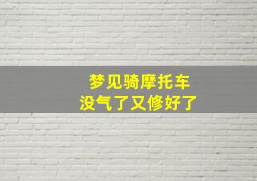 梦见骑摩托车没气了又修好了