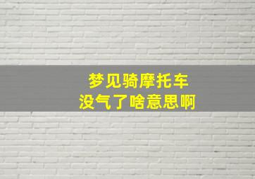 梦见骑摩托车没气了啥意思啊