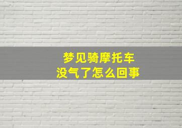 梦见骑摩托车没气了怎么回事