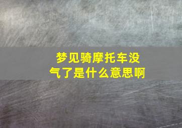 梦见骑摩托车没气了是什么意思啊