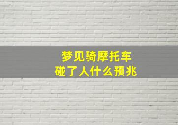 梦见骑摩托车碰了人什么预兆