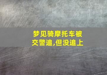 梦见骑摩托车被交警追,但没追上