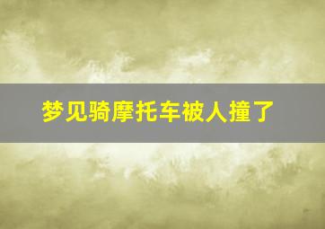 梦见骑摩托车被人撞了