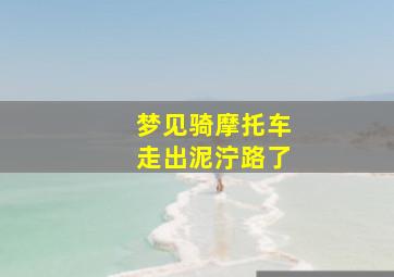 梦见骑摩托车走出泥泞路了