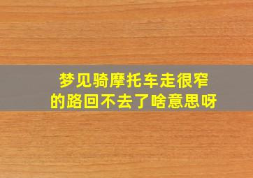 梦见骑摩托车走很窄的路回不去了啥意思呀