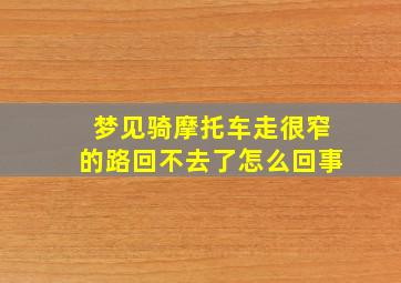 梦见骑摩托车走很窄的路回不去了怎么回事