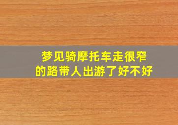 梦见骑摩托车走很窄的路带人出游了好不好