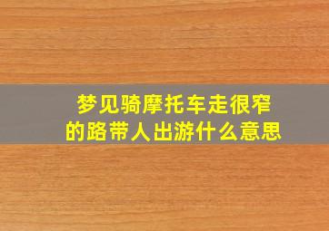 梦见骑摩托车走很窄的路带人出游什么意思