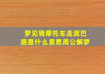 梦见骑摩托车走泥巴路是什么意思周公解梦