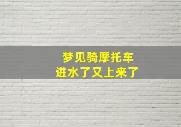 梦见骑摩托车进水了又上来了