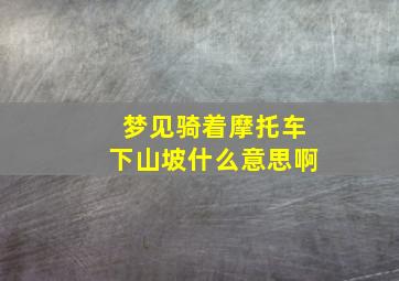 梦见骑着摩托车下山坡什么意思啊