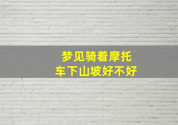 梦见骑着摩托车下山坡好不好