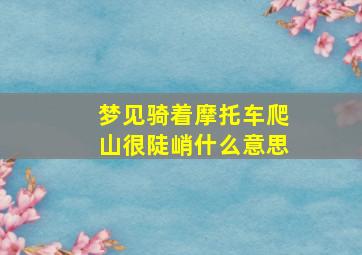 梦见骑着摩托车爬山很陡峭什么意思