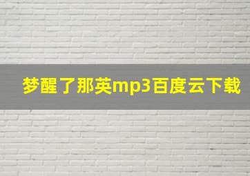 梦醒了那英mp3百度云下载