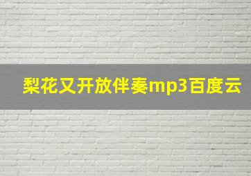 梨花又开放伴奏mp3百度云