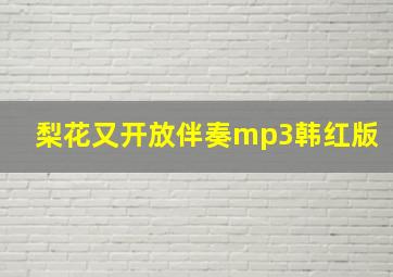 梨花又开放伴奏mp3韩红版