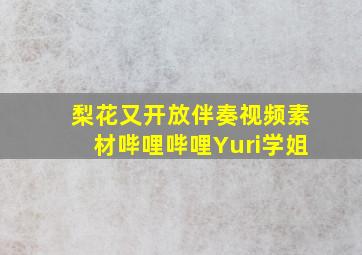 梨花又开放伴奏视频素材哔哩哔哩Yuri学姐