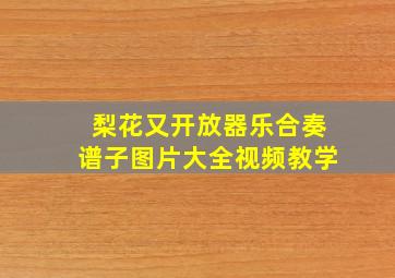 梨花又开放器乐合奏谱子图片大全视频教学