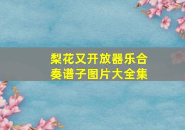 梨花又开放器乐合奏谱子图片大全集