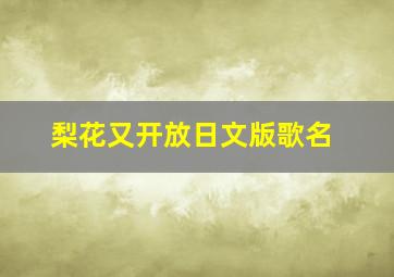 梨花又开放日文版歌名