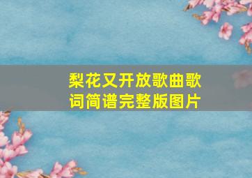 梨花又开放歌曲歌词简谱完整版图片