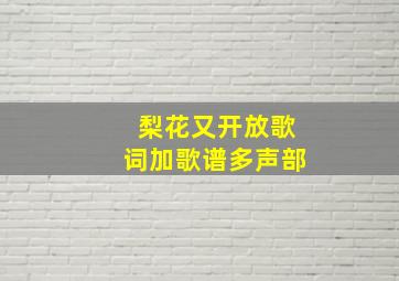 梨花又开放歌词加歌谱多声部