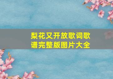 梨花又开放歌词歌谱完整版图片大全