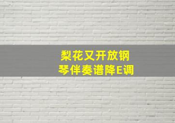 梨花又开放钢琴伴奏谱降E调