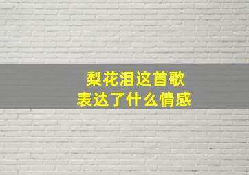 梨花泪这首歌表达了什么情感