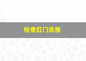 检查肛门流程