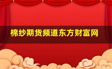 棉纱期货频道东方财富网