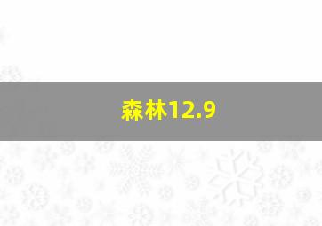 森林12.9