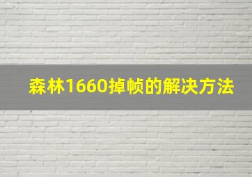 森林1660掉帧的解决方法