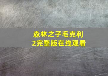 森林之子毛克利2完整版在线观看